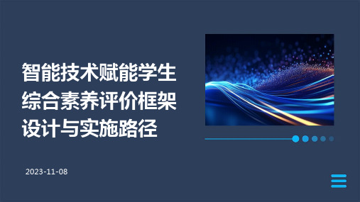 智能技术赋能学生综合素养评价框架设计与实施路径