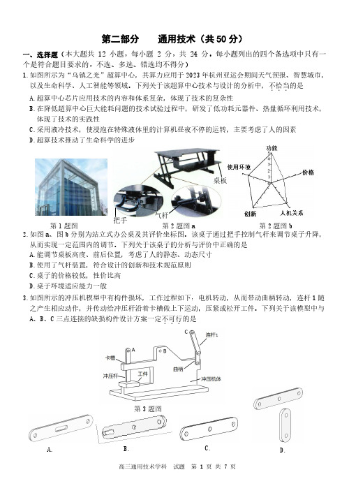 2024届浙江省北斗星高三上学期12月适应性考试通用技术及答案