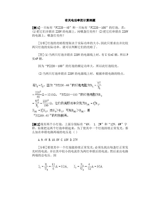 有关电功率计算例题