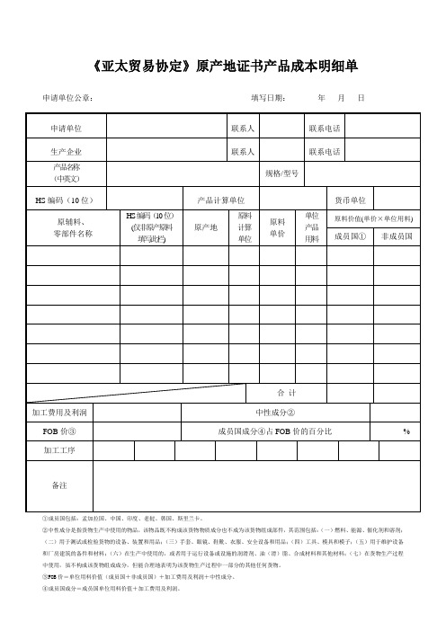 《亚太贸易协定》原产地证书产品成本明细单