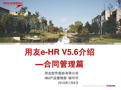 用友eHRV5.6介绍(合同管理篇)