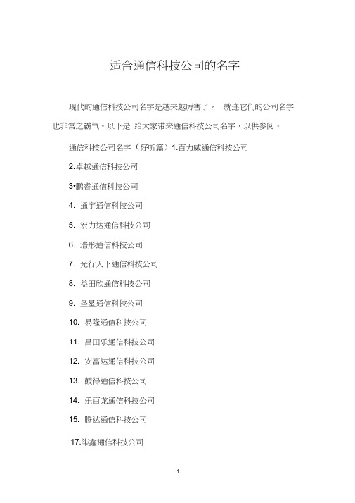 适合通信科技公司的名字