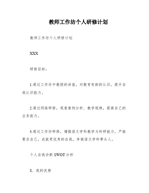 教师工作坊个人研修计划