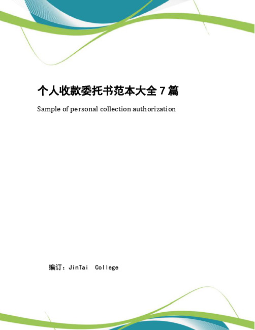 个人收款委托书范本大全7篇