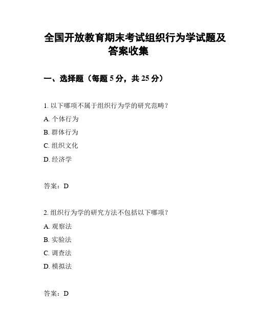 全国开放教育期末考试组织行为学试题及答案收集