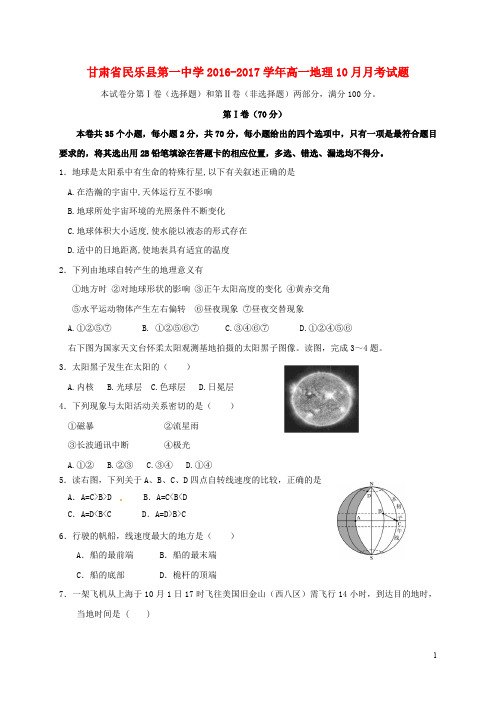 甘肃省民乐县第一中学高一地理10月月考试题