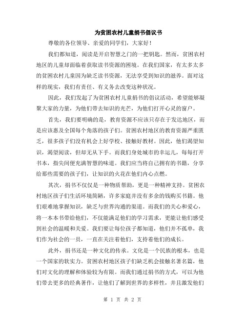为贫困农村儿童捐书倡议书