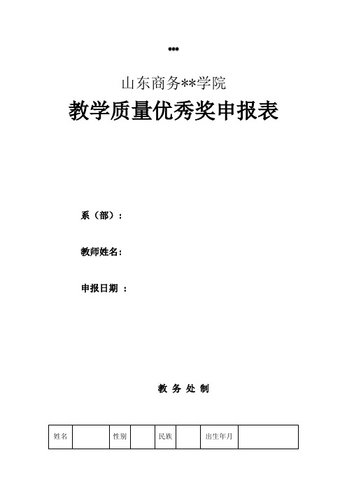 山东商务职业学院教学质量优秀奖申报表【模板】