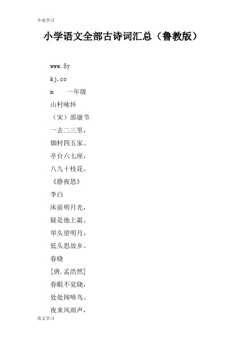 【教育学习文章】小学语文全部古诗词汇总(鲁教版)