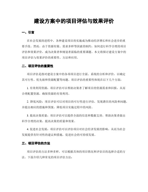 建设方案中的项目评估与效果评价