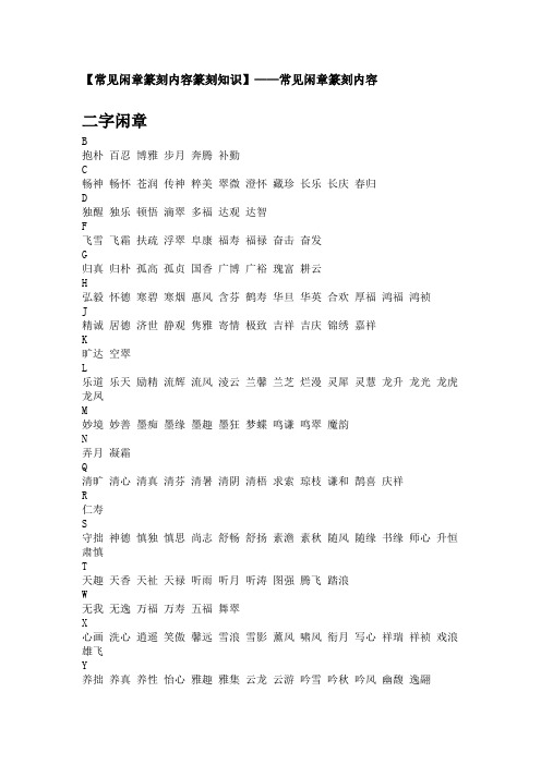 常见闲章篆刻内容