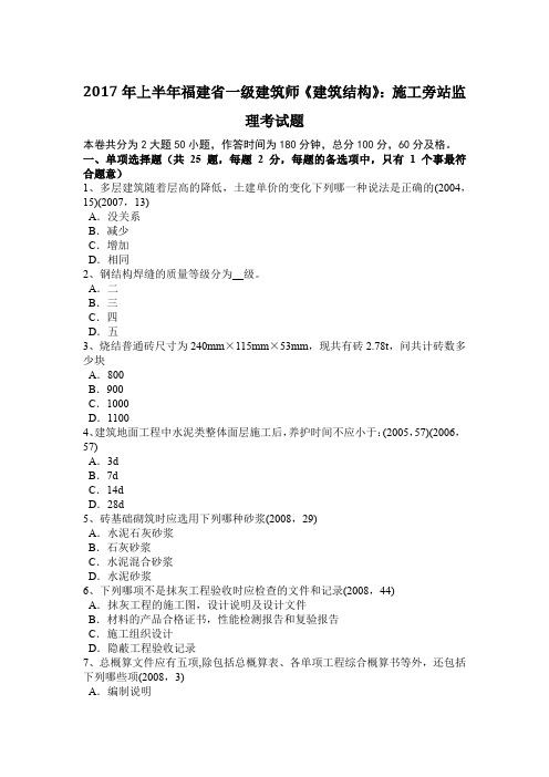 2017年上半年福建省一级建筑师《建筑结构》：施工旁站监理考试题