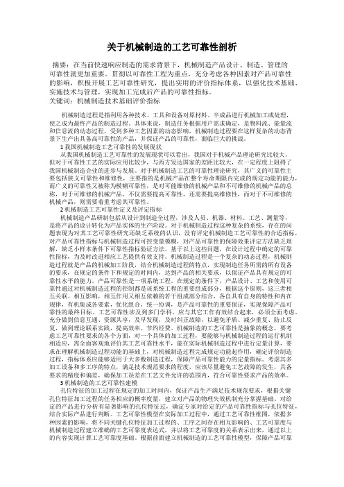 关于机械制造的工艺可靠性剖析