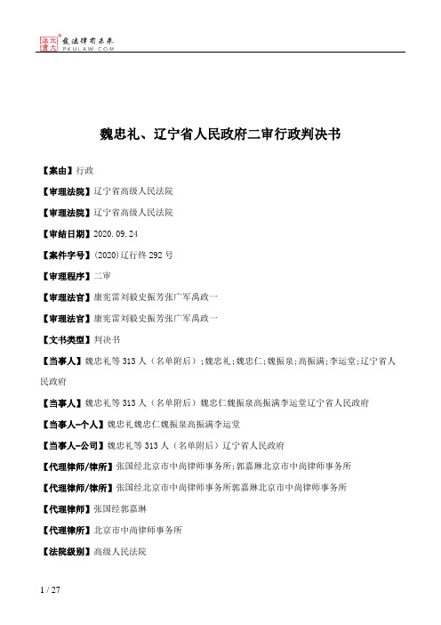 魏忠礼、辽宁省人民政府二审行政判决书