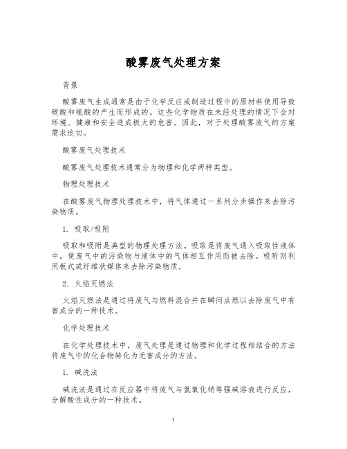 酸雾废气处理方案