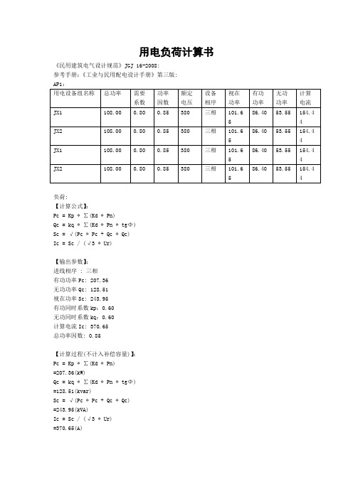 用电负荷计算书