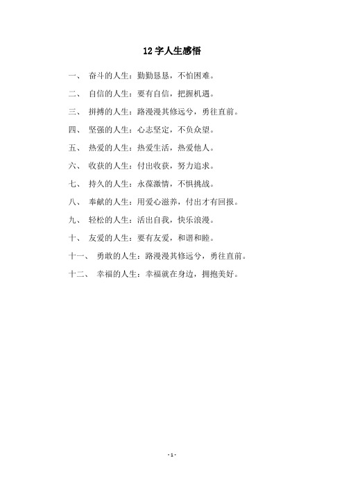 12字人生感悟