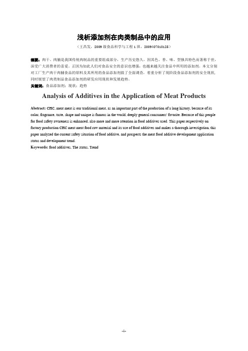 浅析添加剂在肉类制品中的应用