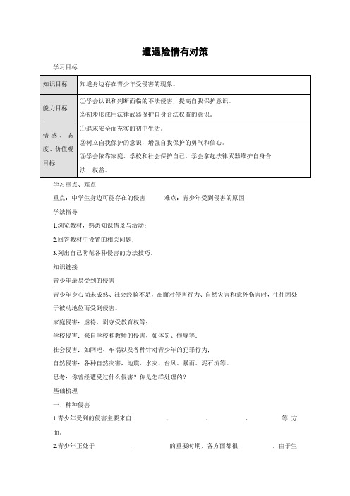 学案4：9.1 遭遇险情有对策