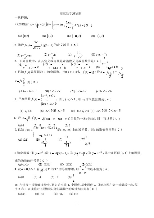 (完整)高三数学测试题(含答案),推荐文档