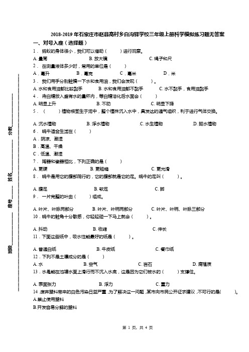 2018-2019年石家庄市赵县高村乡白沟驿学校三年级上册科学模拟练习题无答案