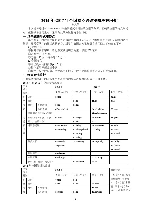 宋文娟2014年-2017年全国卷英语填空题分析