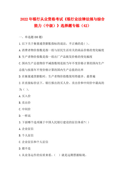 2022年银行从业资格考试《银行业法律法规与综合能力(中级)》选择题专练(42)【含答案】