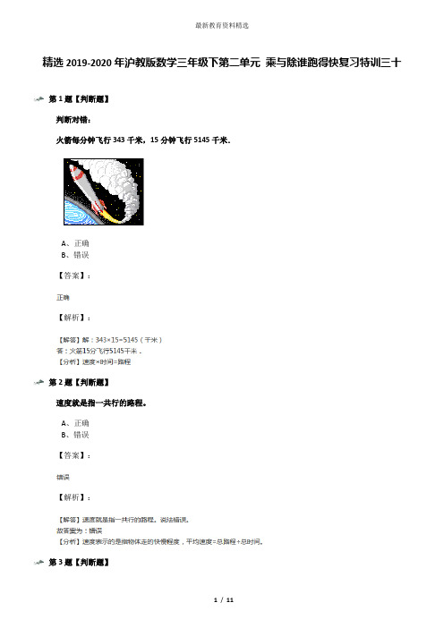 精选2019-2020年沪教版数学三年级下第二单元 乘与除谁跑得快复习特训三十