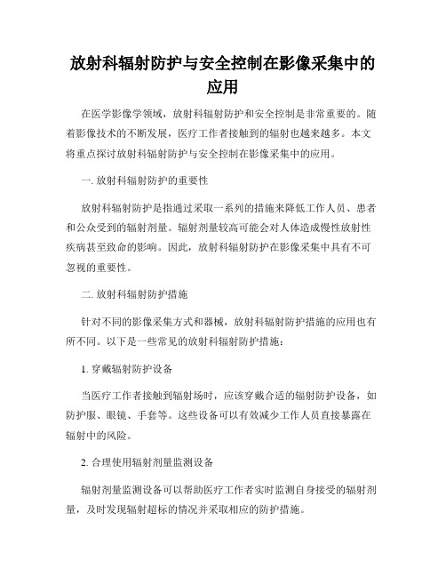 放射科辐射防护与安全控制在影像采集中的应用