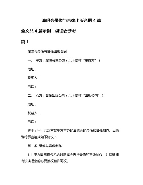 演唱会录像与音像出版合同4篇