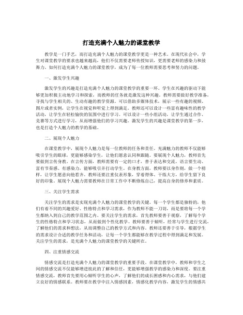 打造充满个人魅力的课堂教学