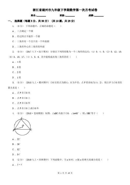 浙江省湖州市九年级下学期数学第一次月考试卷