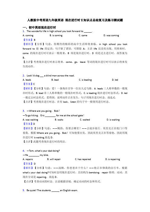 人教版中考英语九年级英语 现在进行时X知识点总结复习及练习测试题