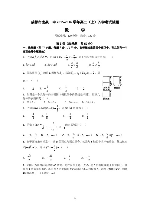 四川成都市龙泉第一中学2015-2016学年高二上学期入学考试数学试题 Word版含答案