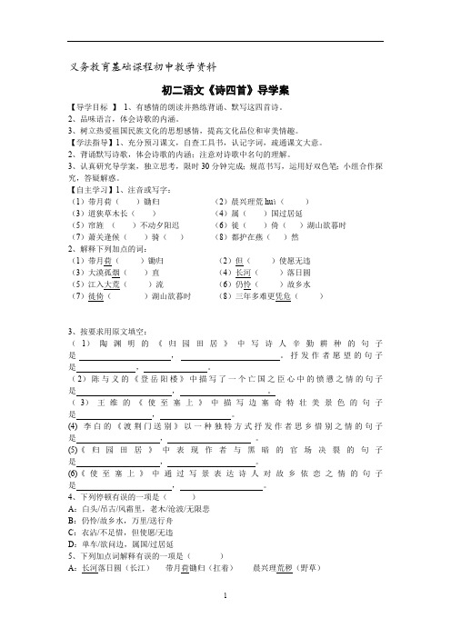 初二语文《诗四首》导学案