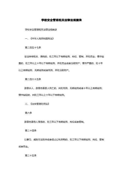 学校安全管理相关法律法规摘录