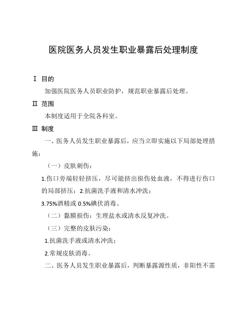 医院医务人员发生职业暴露后处理制度