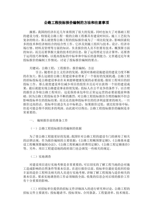 公路工程投标报价编制的方法和注意事项