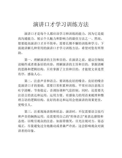 演讲口才学习训练方法