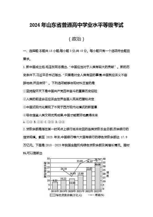 2024年山东省普通高中学业水平等级考试(政治)附试卷分析