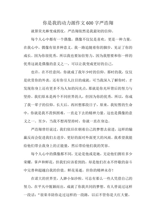 你是我的动力源作文600字严浩翔