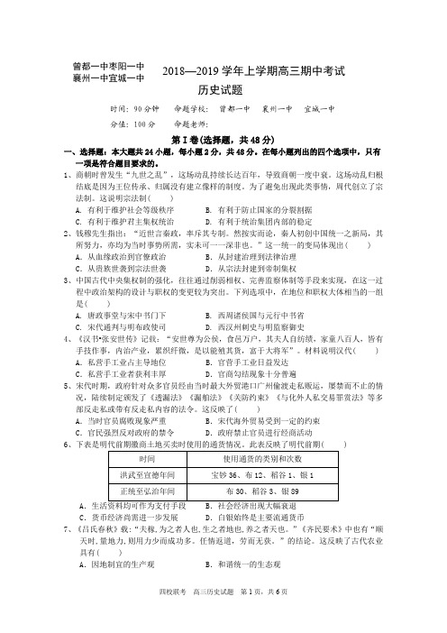 湖北省四校2019届高三上学期期中联考历史试题