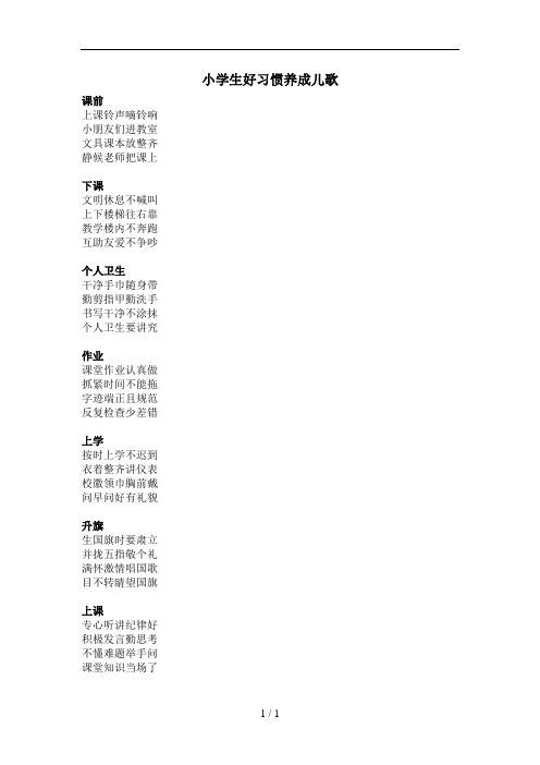 小学生好习惯养成儿歌