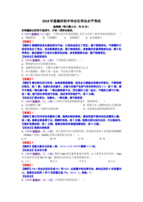 2018年湖北恩施州中考化学真题解析