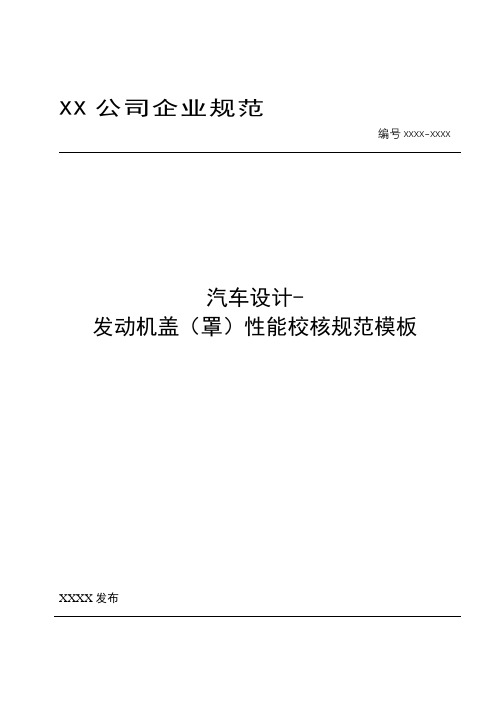 汽车设计-汽车发动机盖性能校核规范模板