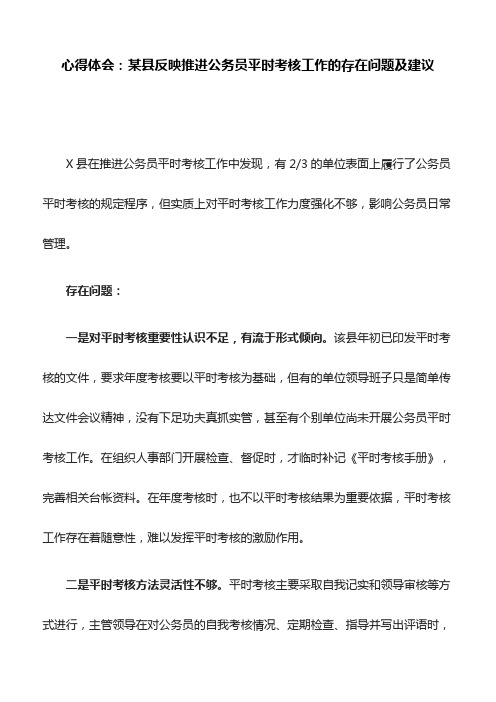 心得体会：某县反映推进公务员平时考核工作的存在问题及建议