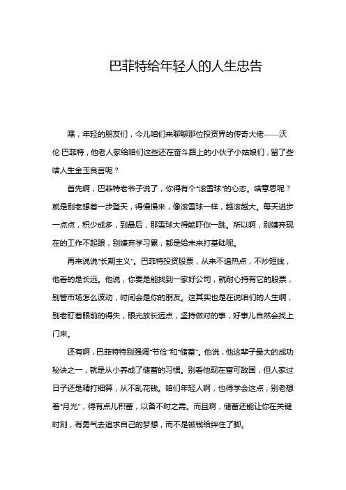 巴菲特给年轻人的人生忠告