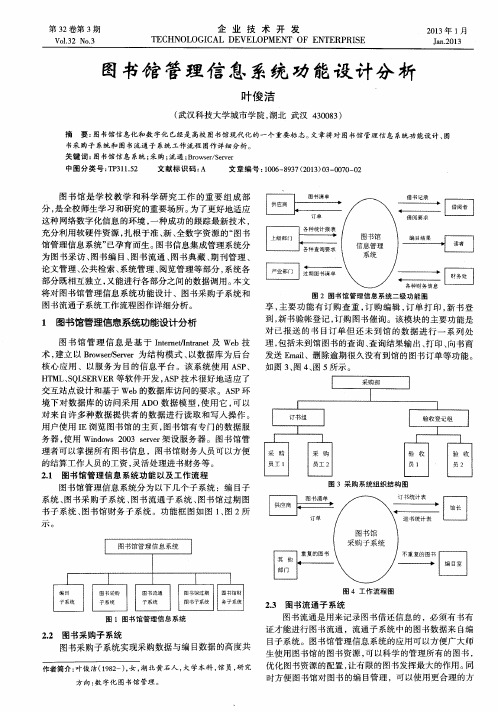 图书馆管理信息系统功能设计分析