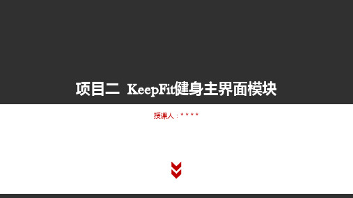 《微信小程序项目实战》教学课件项目二KeepFit健身主界面模块