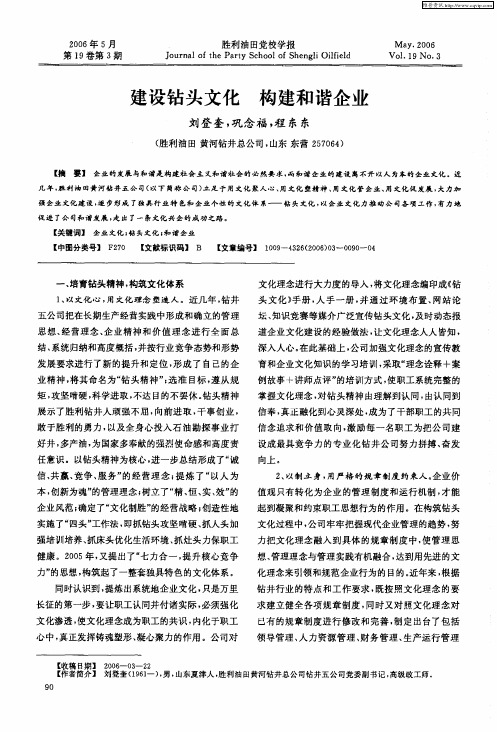 建设钻头文化 构建和谐企业